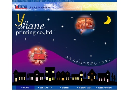 ヨハネ印刷株式会社のヨハネ印刷株式会社サービス