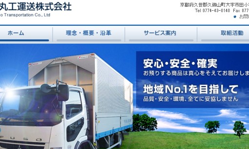 宇治丸工運送株式会社の物流倉庫サービスのホームページ画像