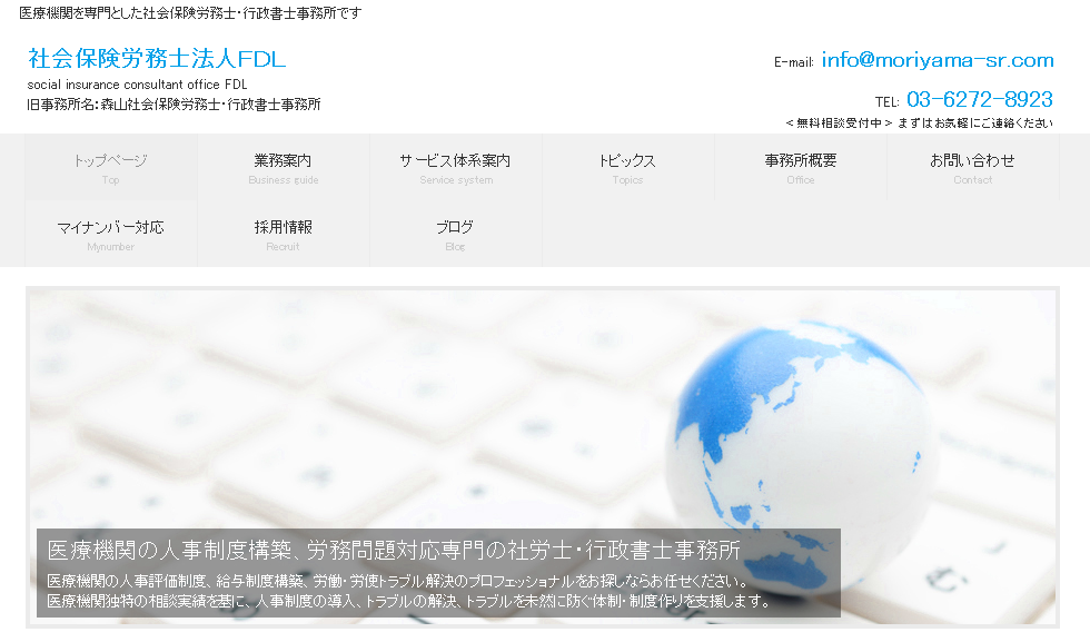 社会保険労務士法人FDLの社会保険労務士法人FDLサービス