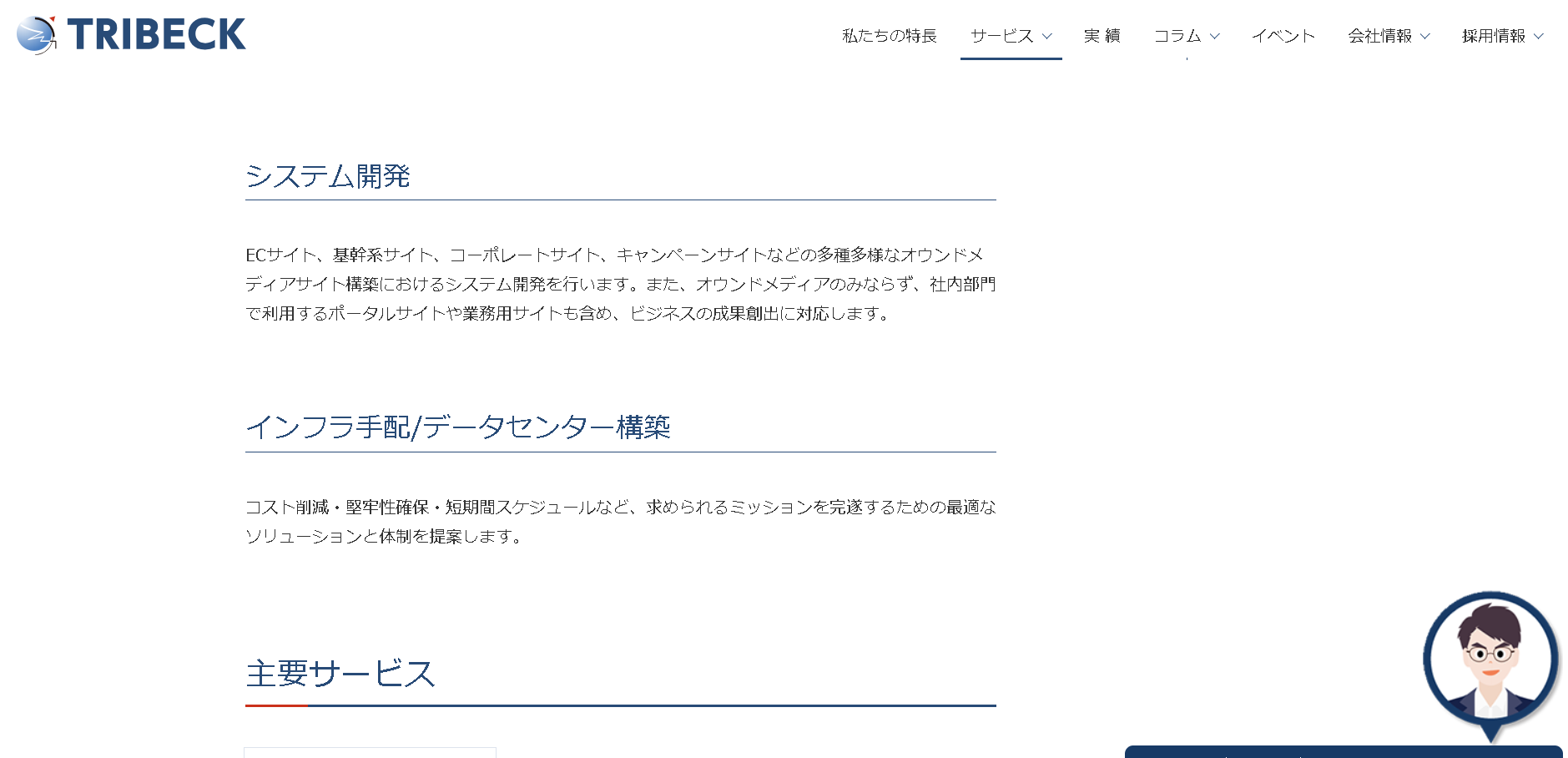 トライベック株式会社のトライベック株式会社サービス