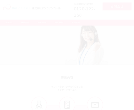 株式会社オンラインコールの株式会社オンラインコールサービス