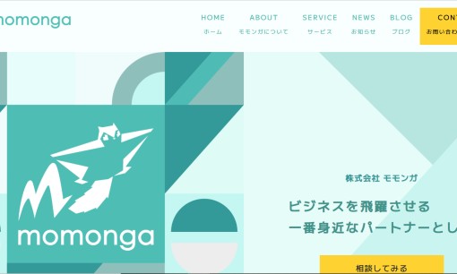 株式会社モモンガのホームページ制作サービスのホームページ画像