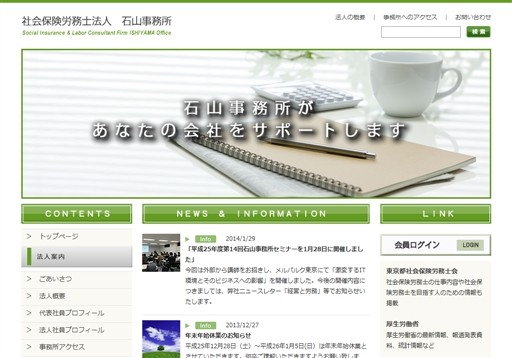 社会保険労務士法人石山事務所の社労士法人石山事務所サービス
