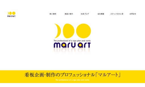 株式会社マルアートの看板製作サービスのホームページ画像