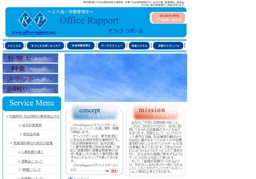 OfficeRapportの社会保険労務士事務所オフィスラポールサービス