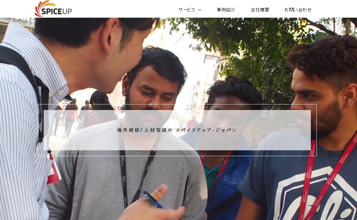 株式会社スパイスアップ・ジャパンの株式会社スパイスアップ・ジャパンサービス