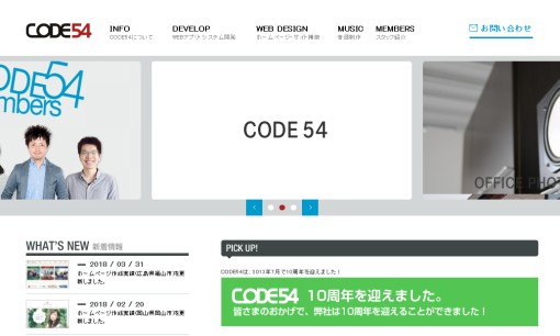 株式会社CODE54のシステム開発サービスのホームページ画像