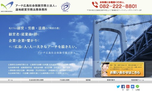 アーチ広島社会保険労務士法人の社会保険労務士サービスのホームページ画像