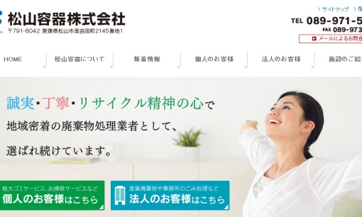 松山容器株式会社のオフィス清掃サービスのホームページ画像