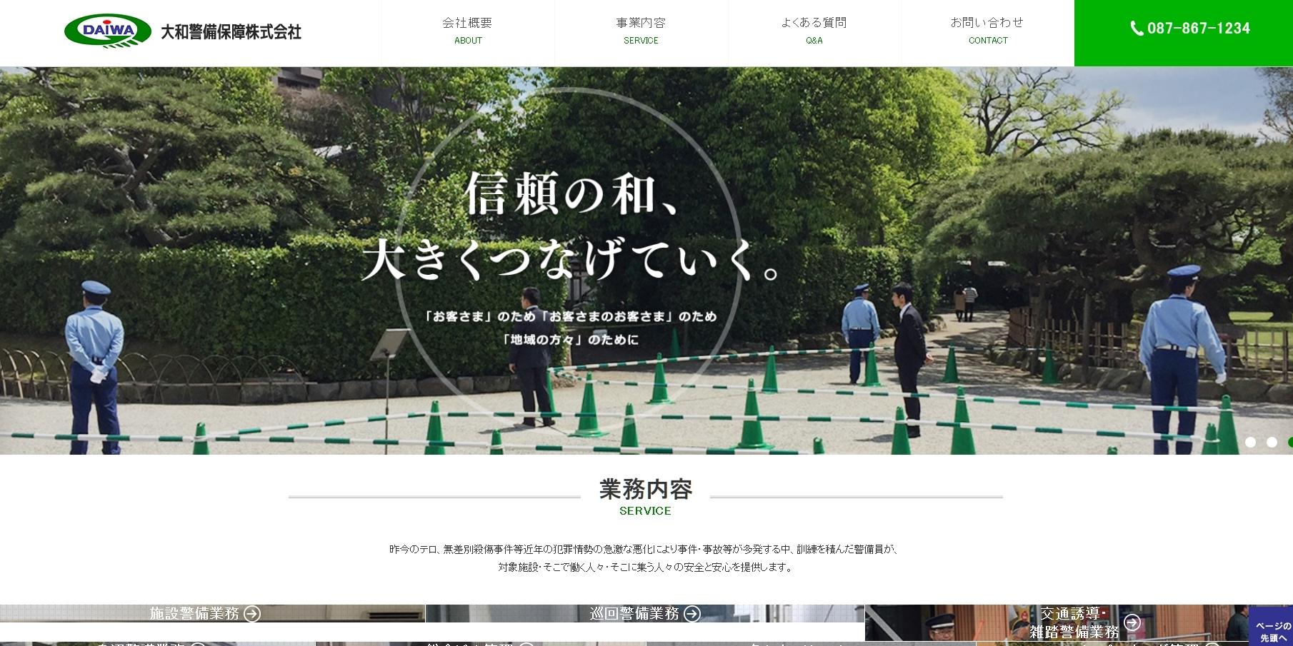 大和警備保障株式会社のオフィス警備サービスのホームページ画像