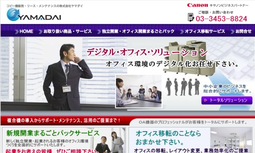 株式会社ヤマダイのコピー機サービスのホームページ画像