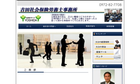 吉田社会保険労務士事務所の社会保険労務士サービスのホームページ画像