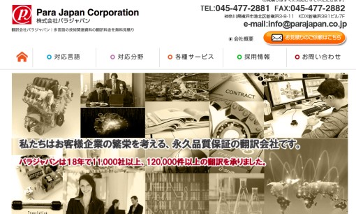 株式会社パラジャパンの翻訳サービスのホームページ画像