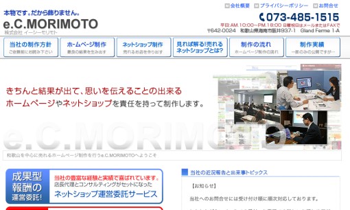 株式会社　e.C.MORIMOTOのホームページ制作サービスのホームページ画像