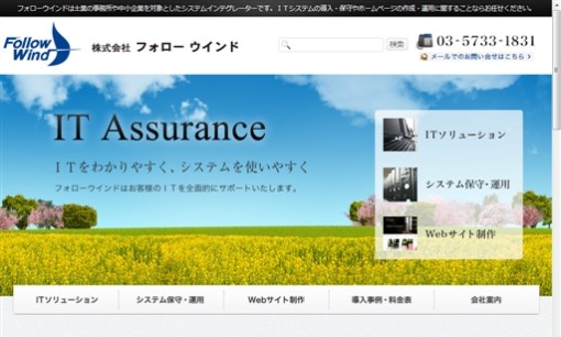 株式会社フォローウインドのホームページ制作サービスのホームページ画像