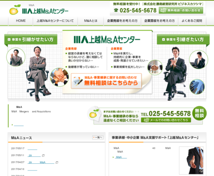 ビジネスカツシマ マネージメントグループの上越M&Aセンターサービス