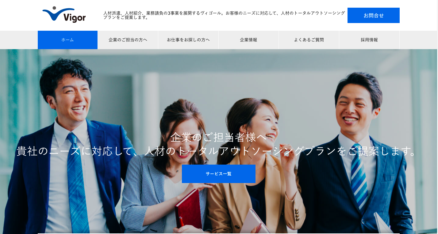 株式会社ヴィゴールの人材派遣サービスのホームページ画像