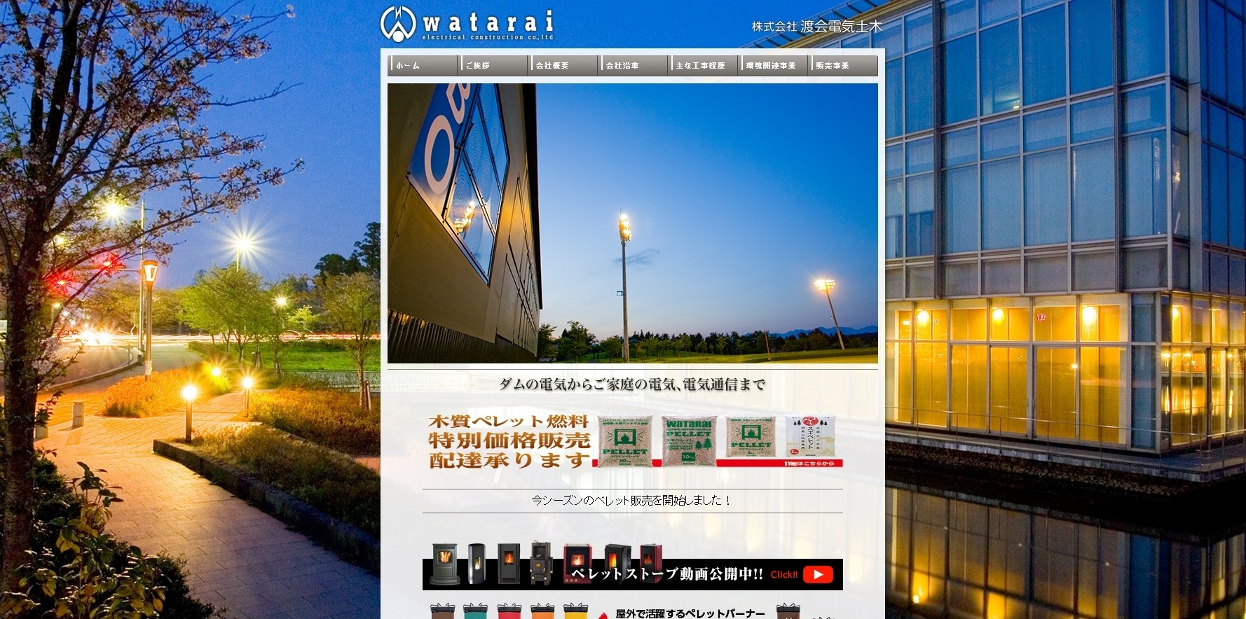 株式会社渡会電気土木の株式会社渡会電気土木サービス