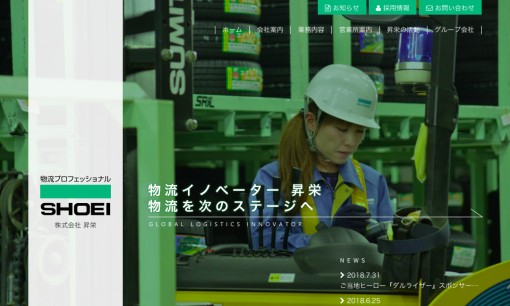 株式会社昇栄の物流倉庫サービスのホームページ画像