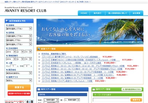 株式会社アバンティリゾートクラブのアバンティリゾートクラブサービス