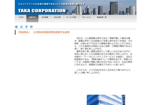 株式会社タカ・コーポレーションのタカ・コーポレーションサービス