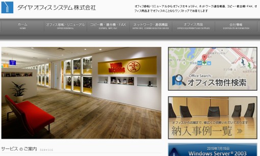 ダイヤオフィスシステム株式会社のコピー機サービスのホームページ画像