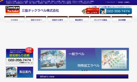 三協タックラベル株式会社の印刷サービスのホームページ画像