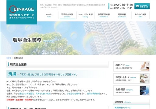 株式会社リンケージのリンケージサービス