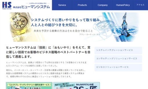 株式会社ヒューマンシステムのシステム開発サービスのホームページ画像