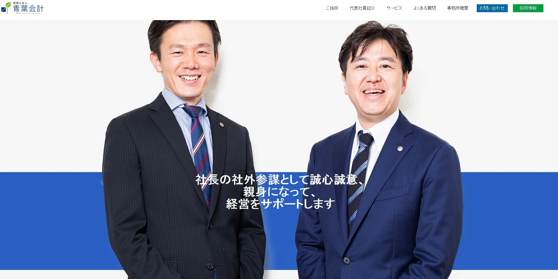 税理士法人青葉会計の税理士法人青葉会計サービス