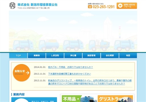 株式会社新潟市環境事業公社の新潟市環境事業公社サービス