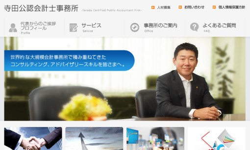 寺田公認会計士事務所のM&A仲介サービスのホームページ画像