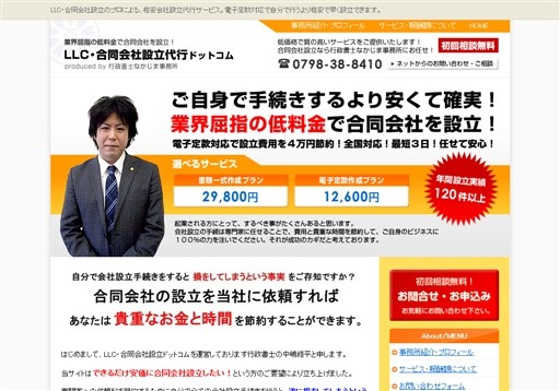 行政書士なかじま事務所のLLC・合同会社設立代行ドットコムサービス