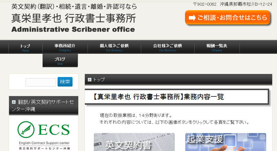 真栄里孝也行政書士事務所の行政書士サービスのホームページ画像