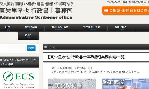 真栄里孝也行政書士事務所の行政書士サービスのホームページ画像