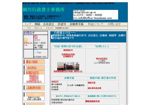 細川行政書士事務所の細川行政書士事務所サービス