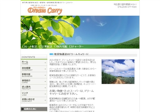 有限会社ドリームキャリーの有限会社ドリームキャリーサービス