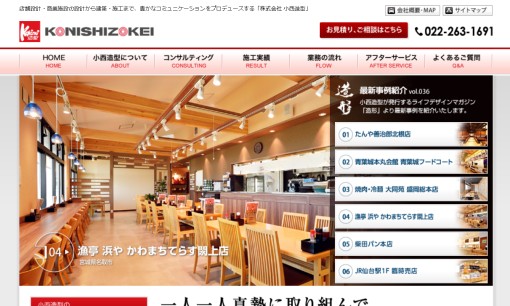 株式会社 小西造型の店舗デザインサービスのホームページ画像