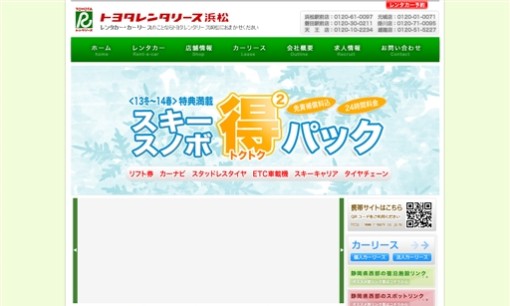 株式会社トヨタレンタリース浜松のカーリースサービスのホームページ画像