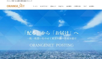 株式会社オレンジネットの株式会社オレンジネットサービス