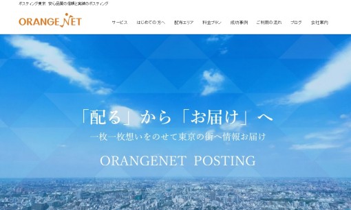 株式会社オレンジネットのDM発送サービスのホームページ画像