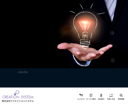 株式会社クリエイションシステムの株式会社クリエイションシステムサービス