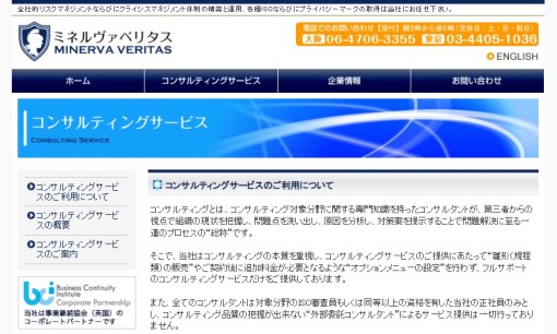 ミネルヴァベリタス株式会社のコンサルティングサービスのホームページ画像