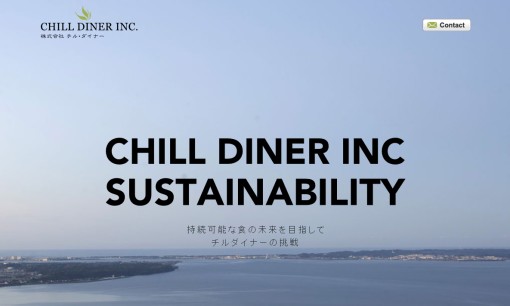 株式会社チル・ダイナーの店舗コンサルティングサービスのホームページ画像