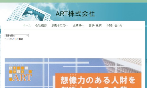 ART株式会社の人材紹介サービスのホームページ画像