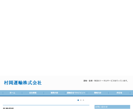 村岡運輸株式会社の村岡運輸株式会社サービス
