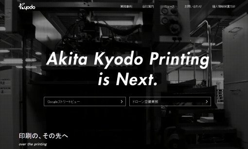 秋田協同印刷株式会社の印刷サービスのホームページ画像
