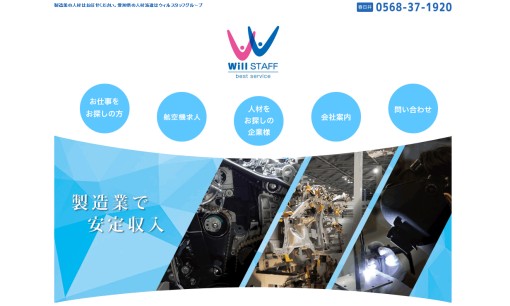 株式会社ウィルスタッフ春日井の人材派遣サービスのホームページ画像