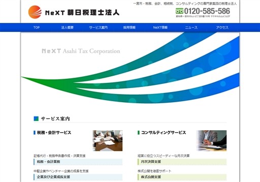 NeXT朝日税理士法人のNeXT朝日税理士法人サービス