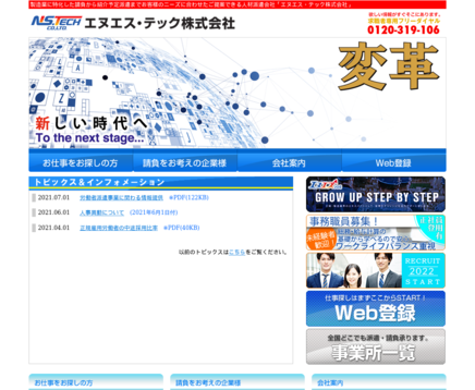 エヌエス・テック株式会社の人材派遣サービスのホームページ画像